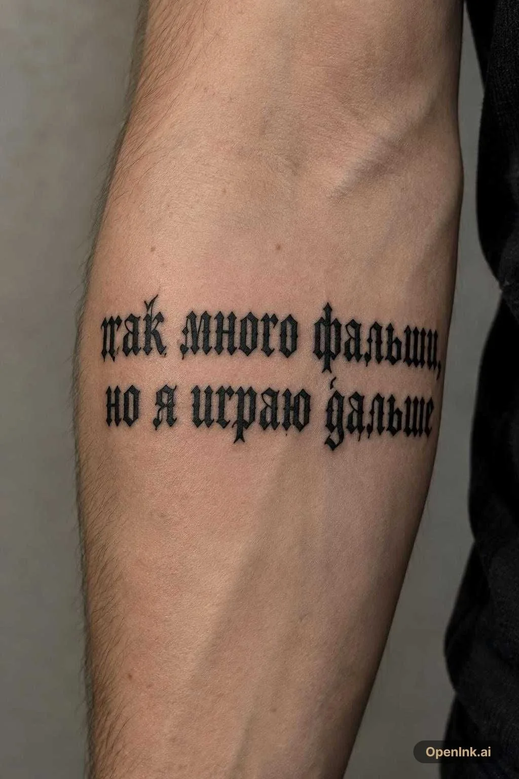 так много фальши, но я играю дальше