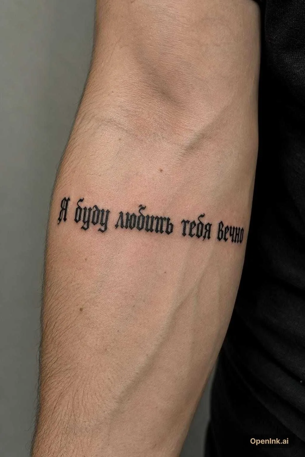 Я буду любить тебя вечно