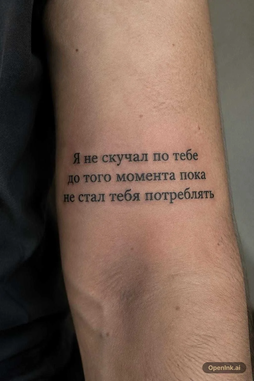 Я не скучал по тебе до того момента пока не стал тебя потреблять